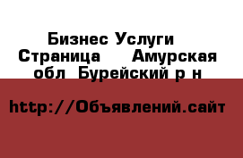Бизнес Услуги - Страница 3 . Амурская обл.,Бурейский р-н